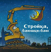 Стройка, баюшки-баю. Пора машинкам лечь в кровать, зевнуть и сладко-сладко спать., купить книгу в Либроруме Стройка, баюшки-баю. Пора машинкам лечь в кровать, зевнуть и сладко-сладко спать., купить книгу в Либроруме