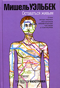 Оставаться живым, Уэльбек Мишель купить книгу в Либроруме