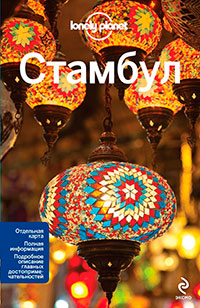 Стамбул, Максвелл В. купить книгу в Либроруме Стамбул, Максвелл В. купить книгу в Либроруме