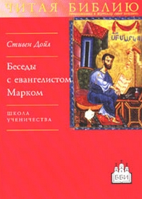 Беседы с евангелистом Марком. Школа ученичества, Дойл Стивен купить книгу в Либроруме