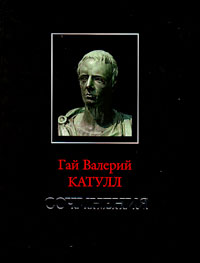 Сочинения, Катулл Гай Валерий купить книгу в Либроруме