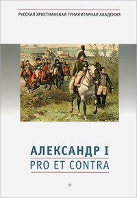 Александр I. Pro et contra, Анисимов Евгений Викторович купить книгу в Либроруме Александр I. Pro et contra, Анисимов Евгений Викторович купить книгу в Либроруме