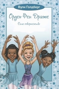Орден Феи Драже. Само совершенство, Голдберг Вупи купить книгу в Либроруме Орден Феи Драже. Само совершенство, Голдберг Вупи купить книгу в Либроруме