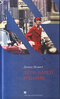 Дети царей и цариц, Мэмет Дэвид купить книгу в Либроруме