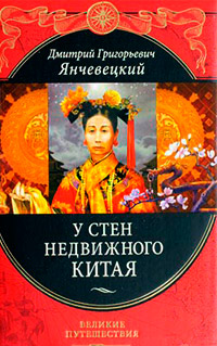 У стен недвижного Китая, Янчевецкий Д.Г. купить книгу в Либроруме