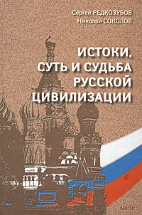 Истоки, суть и судьба русской цивилизации, купить книгу в Либроруме Истоки, суть и судьба русской цивилизации, купить книгу в Либроруме