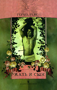 Мать и сын, Реве Герард купить книгу в Либроруме