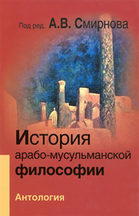 История арабо-мусульманской философии. Антология, купить книгу в Либроруме