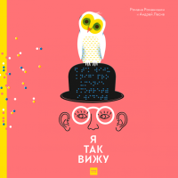 Я так вижу, Романишин Романа Лесив Андрей купить книгу в Либроруме Я так вижу, Романишин Романа Лесив Андрей купить книгу в Либроруме