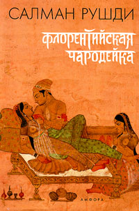 Флорентийская чародейка, Рушди Салман купить книгу в Либроруме