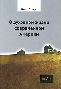 О духовной жизни современной Америки, Гамсун Кнут купить книгу в Либроруме