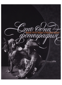 Сто одна фотография. Эмиль Отто Хоппе и Русский балет, Боулт Джон Эллис Минин Олег Хау Грэм купить книгу в Либроруме