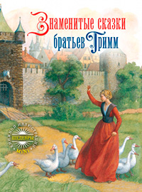 Знаменитые сказки братьев Гримм. Иллюстрации Анастасии Архиповой, Гримм Якоб Гримм Вильгельм купить книгу в Либроруме
