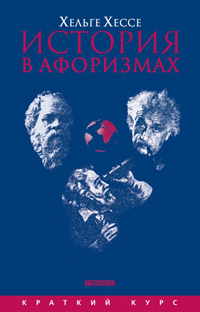 История в афоризмах. По Всемирной истории на 80 крылатых фразах, Хессе Хельге купить книгу в Либроруме