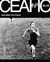 Сеанс № 45/46. Все идет по плану