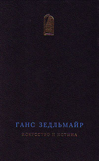 Искусство и истина. Теория и метод истории искусства, Зедльмайер Ганс купить книгу в Либроруме