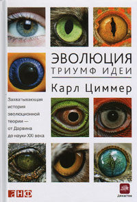 Эволюция: Триумф идеи, Циммер Карл купить книгу в Либроруме Эволюция: Триумф идеи, Циммер Карл купить книгу в Либроруме