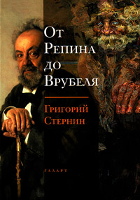 От Репина до Врубеля, Стернин Григорий купить книгу в Либроруме