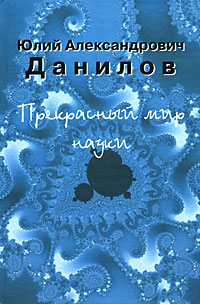 Прекрасный мир науки, Данилов Ю. А. купить книгу в Либроруме Прекрасный мир науки, Данилов Ю. А. купить книгу в Либроруме
