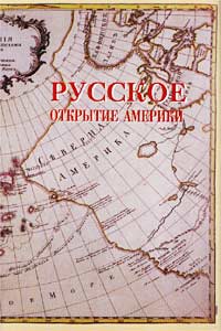Русское открытие Америки, купить книгу в Либроруме Русское открытие Америки, купить книгу в Либроруме