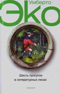Шесть прогулок в литературных лесах, Эко Умберто купить книгу в Либроруме