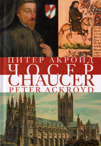Чосер. Биография, Акройд Питер купить книгу в Либроруме