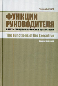 Функции руководителя: власть, стимулы и ценности в организации, Честер Барнард купить книгу в Либроруме