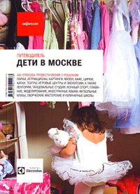 Дети в Москве. Путеводитель "Афиши". Издание десятое, купить книгу в Либроруме Дети в Москве. Путеводитель "Афиши". Издание десятое, купить книгу в Либроруме