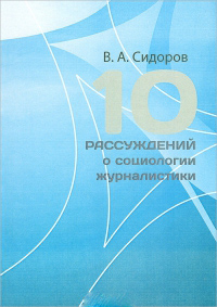 10 рассуждений о социологии журналистики, Сидоров В. А. купить книгу в Либроруме 10 рассуждений о социологии журналистики, Сидоров В. А. купить книгу в Либроруме