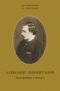 Александр Львович Блок. Биография ученого, купить книгу в Либроруме Александр Львович Блок. Биография ученого, купить книгу в Либроруме
