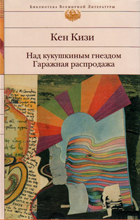 Над кукушкиным гнездом. Гаражная распродажа, Кизи Кен купить книгу в Либроруме