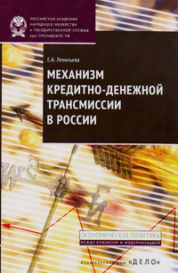 Механизм кредитно-денежной трансмиссии в России, Леонтьева Елена Анатольевна купить книгу в Либроруме