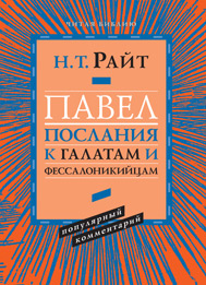 Павел. Послания к галатам и фессалоникийцам. Популярный комментарий, Райт Николас Томас купить книгу в Либроруме Павел. Послания к галатам и фессалоникийцам. Популярный комментарий, Райт Николас Томас купить книгу в Либроруме