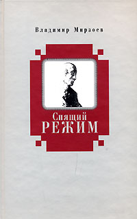 Спящий режим, Мирзоев Владимир Владимирович купить книгу в Либроруме