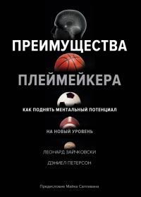 Преимущества плеймейкера. Как поднять ментальный потенциал на новый уровень, Зайчковски Леонард Петерсон Дэниел купить книгу в Либроруме Преимущества плеймейкера. Как поднять ментальный потенциал на новый уровень, Зайчковски Леонард Петерсон Дэниел купить книгу в Либроруме