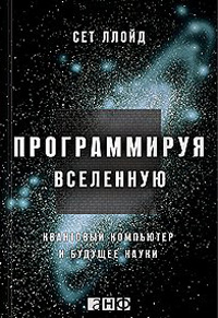 Программируя вселенную. Квантовый компьютер и будущее науки, Ллойд Сет купить книгу в Либроруме Программируя вселенную. Квантовый компьютер и будущее науки, Ллойд Сет купить книгу в Либроруме