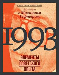 1993: элементы советского опыта. Разговоры с Михаилом Гефтером, Павловский Глеб Олегович купить книгу в Либроруме