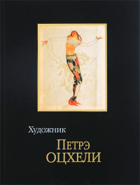 Петрэ Оцхели. Альбом, купить книгу в Либроруме Петрэ Оцхели. Альбом, купить книгу в Либроруме