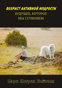 Возраст активной мудрости. Будущее, которое мы сочиняем, Бейтсон Мэри Кетрин купить книгу в Либроруме