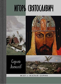 Игорь Святославич, Алексеев С.В. купить книгу в Либроруме