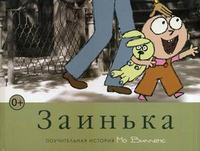 Заинька, Виллемс Мо купить книгу в Либроруме Заинька, Виллемс Мо купить книгу в Либроруме