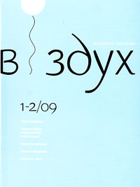 Воздух 1-2 2009 Воздух 1-2 2009
