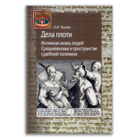 Дела плоти. Интимная жизнь людей Средневековья в пространстве судебной полемики, Тогоева Ольга Игоревна купить книгу в Либроруме