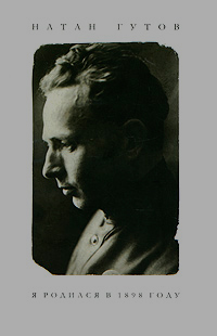 Я родился в 1898 году, Гутов Н. Г. купить книгу в Либроруме