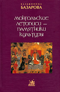 Монгольские летописи - памятники культуры, Базарова Бальжинима купить книгу в Либроруме Монгольские летописи - памятники культуры, Базарова Бальжинима купить книгу в Либроруме