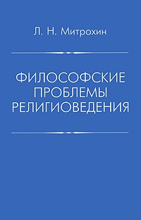 Философские проблемы религиоведения, Митрохин Лев Николаевич купить книгу в Либроруме Философские проблемы религиоведения, Митрохин Лев Николаевич купить книгу в Либроруме