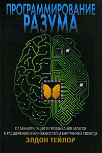 Программирование разума. От манипуляции и промывания мозгов к расширению возможностей и внутренней свободе, Тейлор Элдон купить книгу в Либроруме