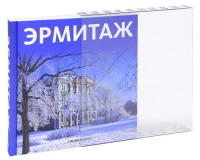 Эрмитаж, Пиотровский Михаил Борисович купить книгу в Либроруме