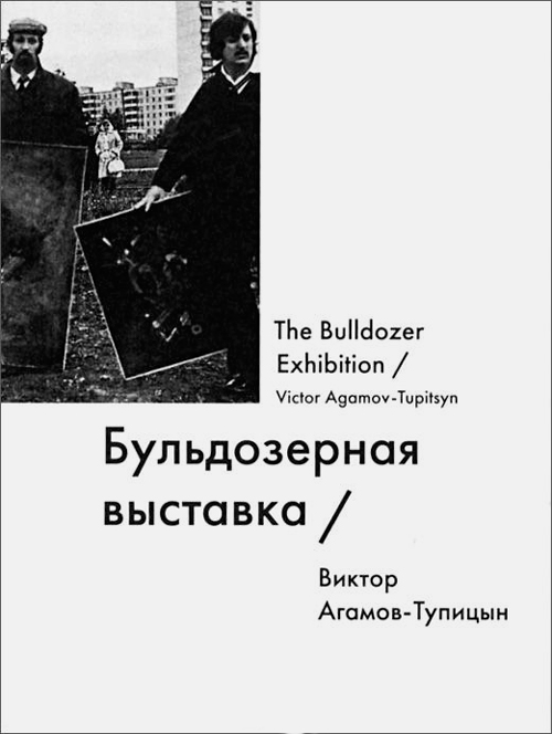Бульдозерная выставка / The Bulldozer Exhibition, Агамов-Тупицын Виктор Владимирович купить книгу в Либроруме