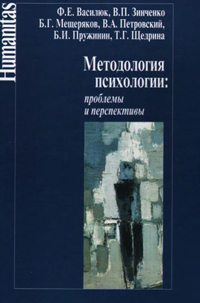 Методология психологии: проблемы и перспективы. Учебное пособие, купить книгу в Либроруме